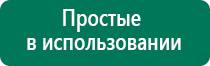 Аппараты диадэнс официальный сайт