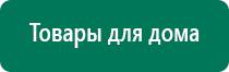 Аппараты диадэнс официальный сайт